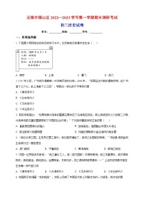 无锡市锡山区2022-2023学年八年级上学期期末历史试题（含答案和解析）