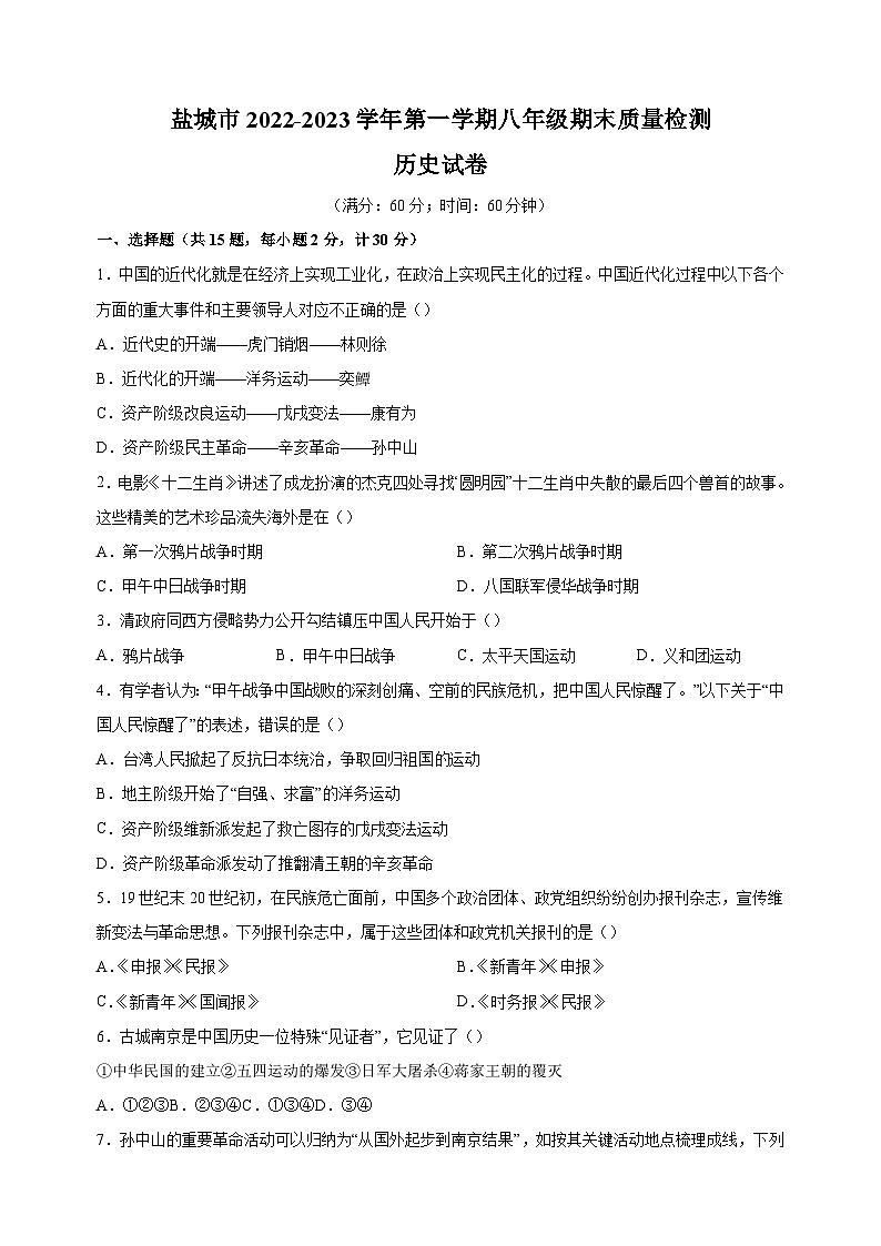 盐城市2022-2023学年八年级上学期期末历史试题（含答案解析）第1页