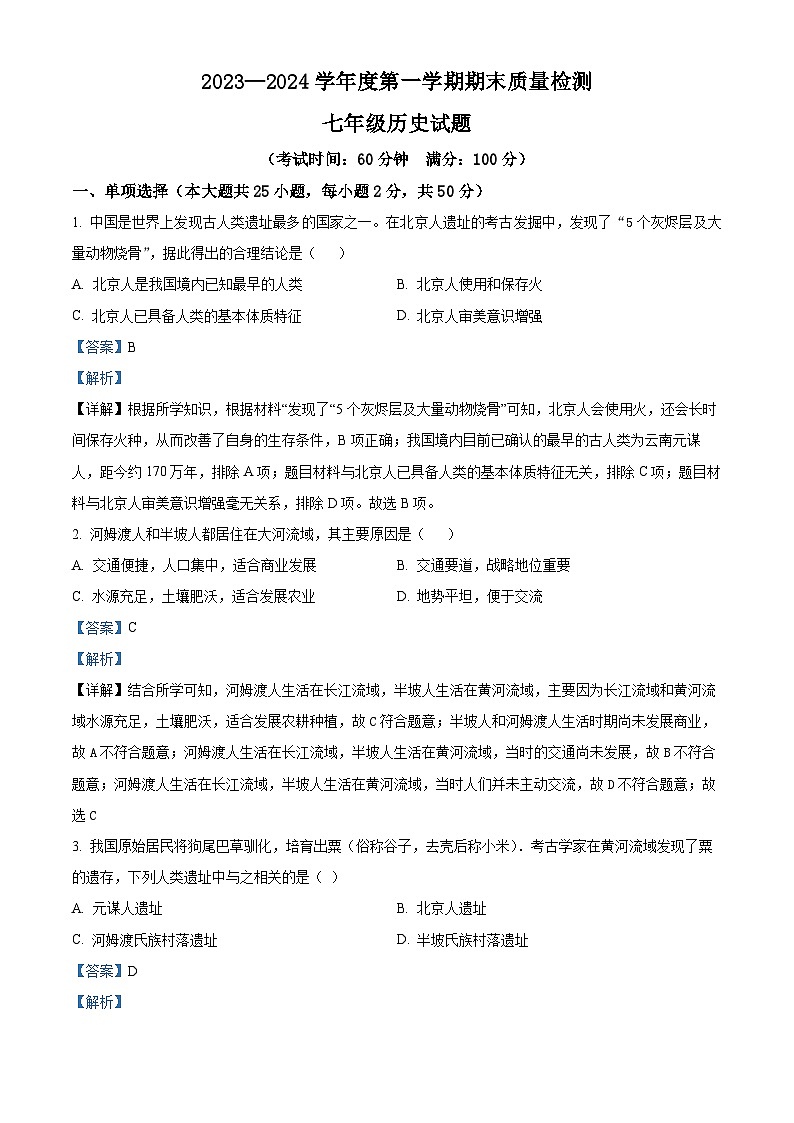 安徽省黄山市2023-2024学年七年级上学期期末历史试题（解析版）第1页