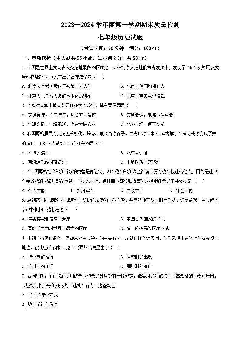 安徽省黄山市2023-2024学年七年级上学期期末历史试题（原卷版）第1页
