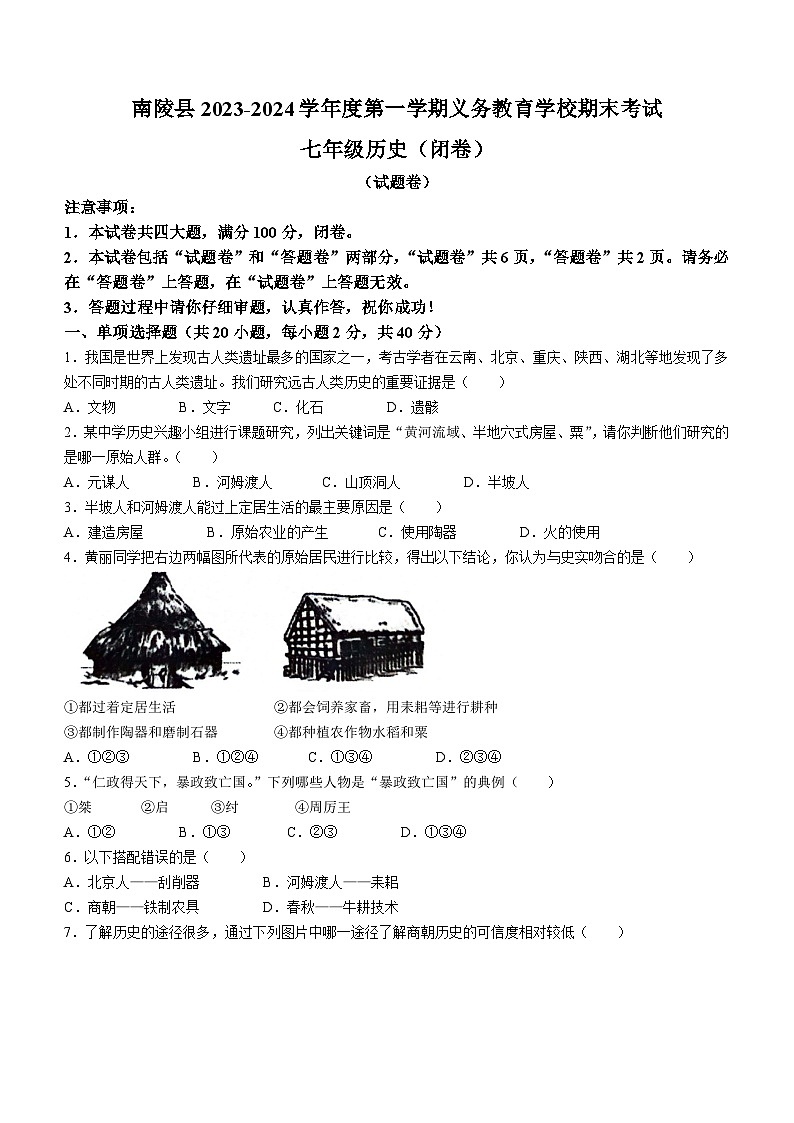 安徽省芜湖市南陵县2023-2024学年七年级上学期期末历史试题（含答案）第1页
