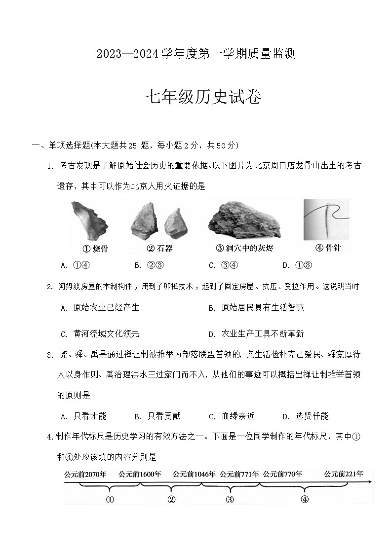 安徽省宣城市宁国市2023-2024学年七年级上学期期末考试历史试题（含答案）01
