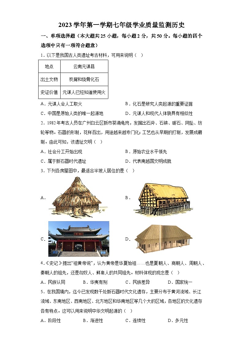 广东省广州市南沙区2023-2024学年部编版七年级上学期历史期末试卷（含解析）01