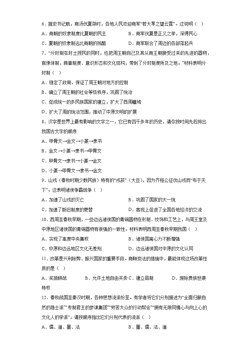 广东省广州市南沙区2023-2024学年部编版七年级上学期历史期末试卷（含解析）02