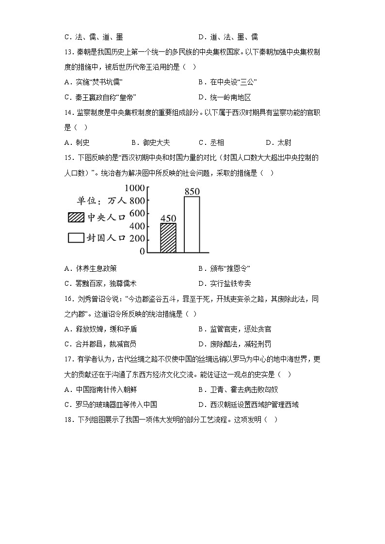 广东省广州市南沙区2023-2024学年部编版七年级上学期历史期末试卷（含解析）03
