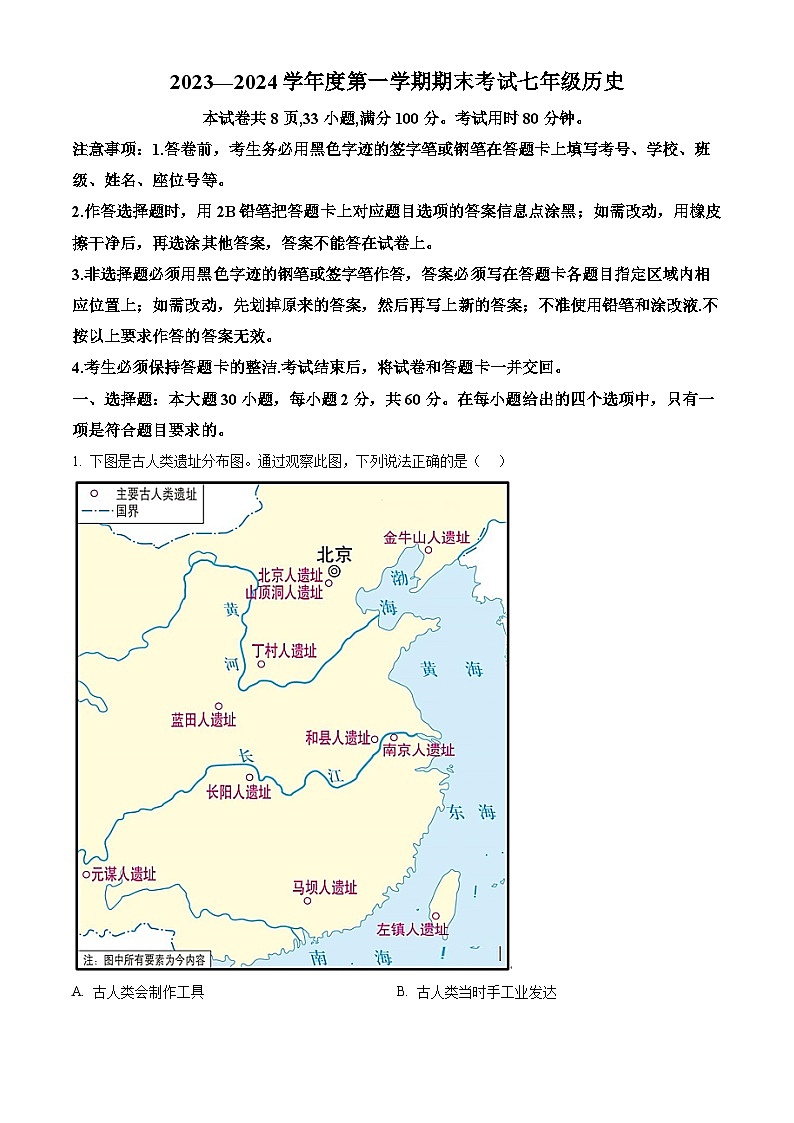 广东省茂名市信宜市2023-2024学年七年级上学期1月期末历史试题（原卷版）第1页