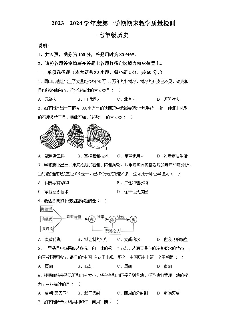 广东省阳江市阳春市2023-2024学年七年级上学期期末历史试题（含解析）01