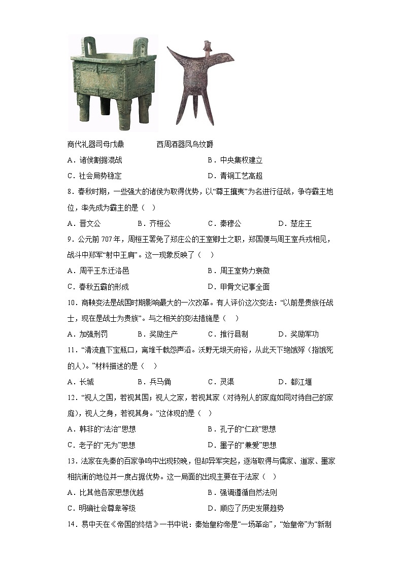 广东省阳江市阳春市2023-2024学年七年级上学期期末历史试题（含解析）02