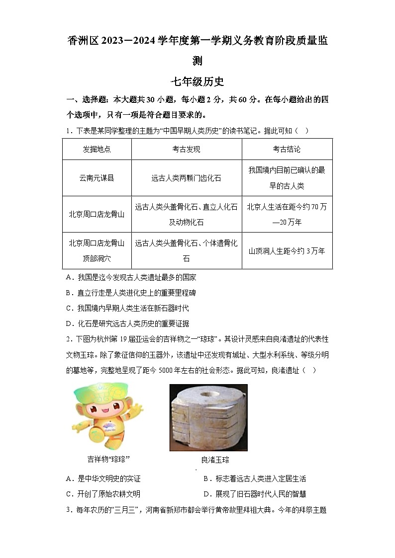 广东省珠海市香洲区2023-2024学年七年级上学期期末考试历史试题 （含解析）第1页