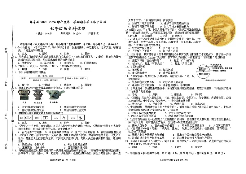海南省保亭县2023-2024学年七年级上学期期末检测历史试题（Word版含答案）01