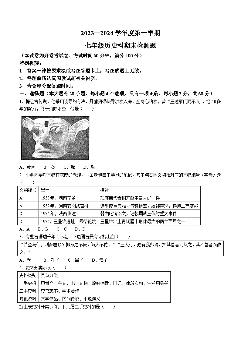 海南省海口市2023—2024学年部编版七年级历史上学期期末检测题（含答案）01