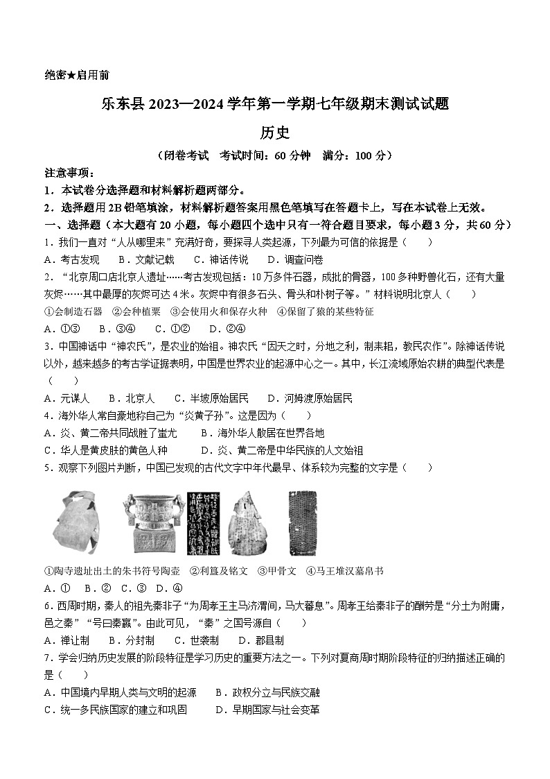 海南省乐东县2023-2024学年七年级上学期期末考试历史试卷第1页