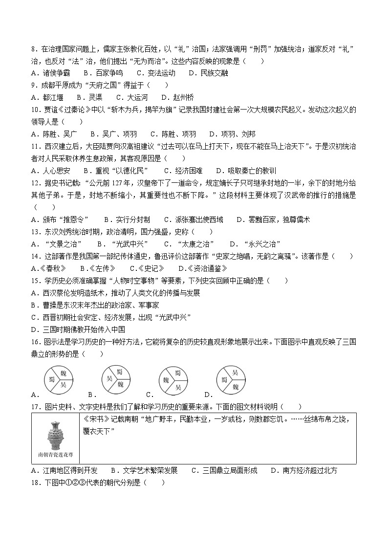 海南省乐东县2023-2024学年七年级上学期期末考试历史试卷第2页