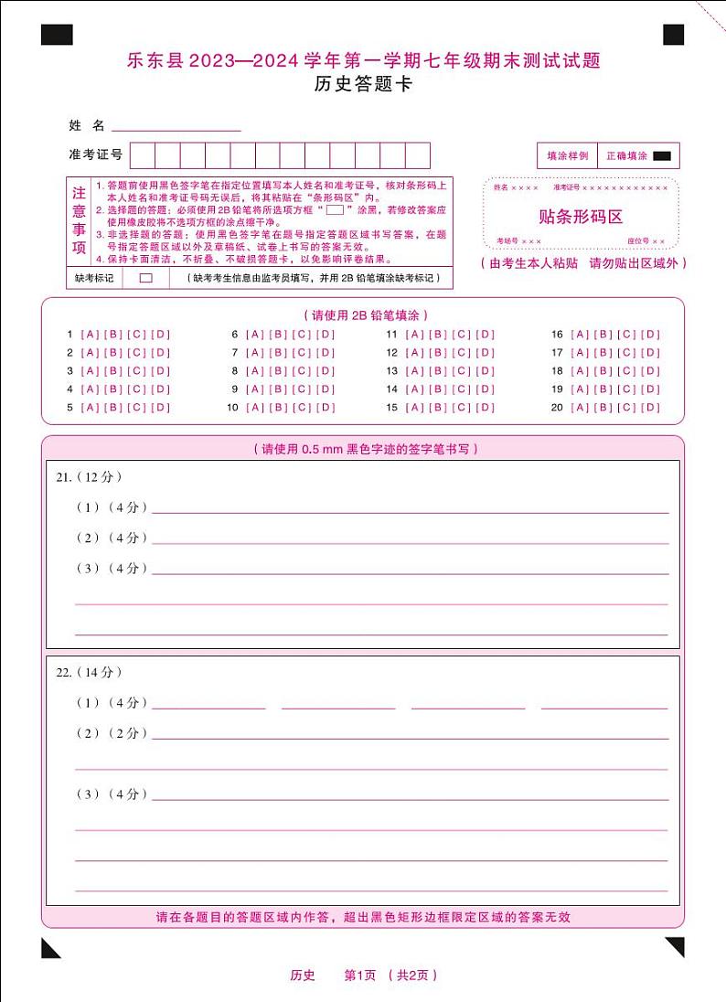 7年级历史历史--答题卡第1页