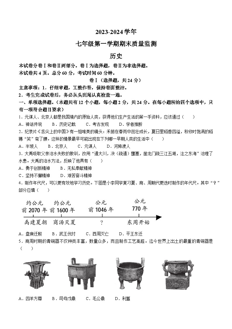 河北省保定市安新县2023-2024学年七年级上学期期末历史试题（含答案）01
