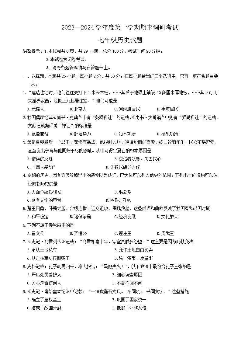 河北省保定市清苑区2023-2024学年七年级上学期1月期末历史试题(含答案)01