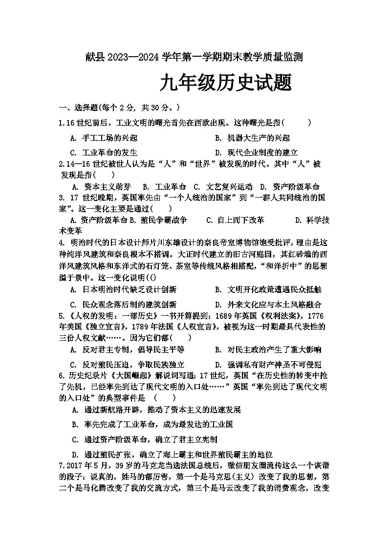 河北省沧州市献县2023-2024学年部编版九年级上学期期末历史试题（含答案）01