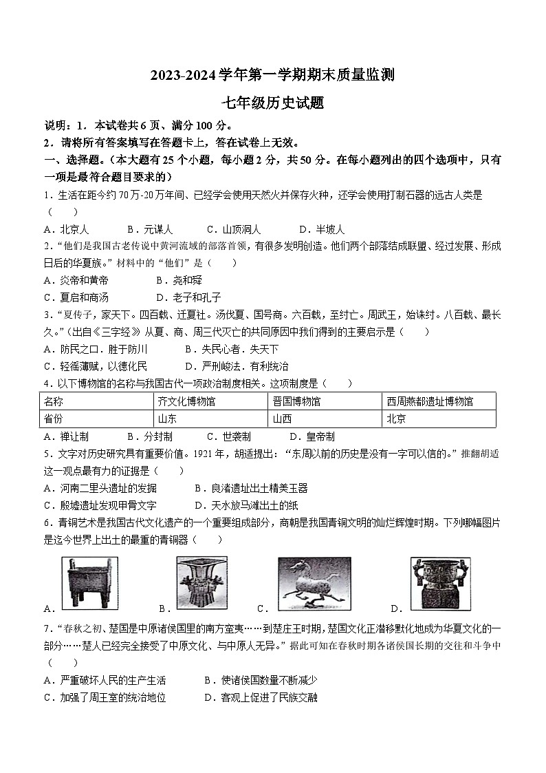 河北省邢台市2023-2024学年部编版七年级上册期末考试历史试卷（含答案）01
