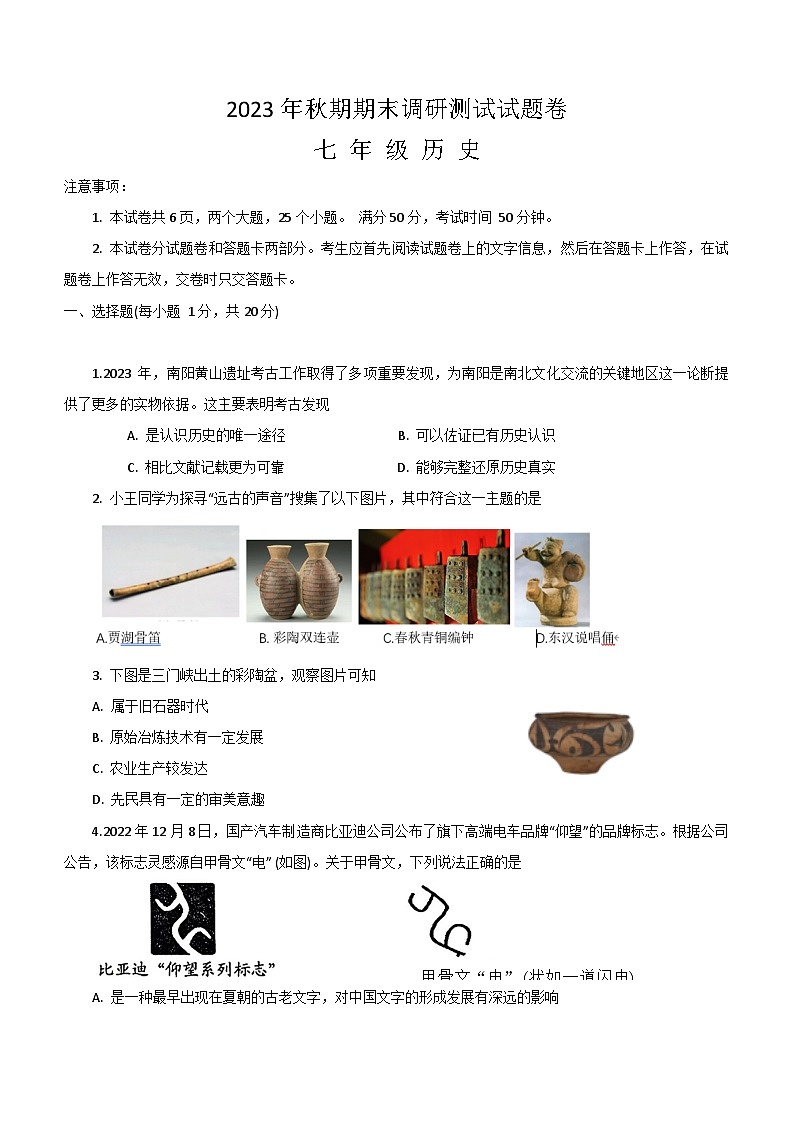 河南省南阳市宛城区2023-2024学年部编版七年级上学期期末历史试题（含答案）第1页