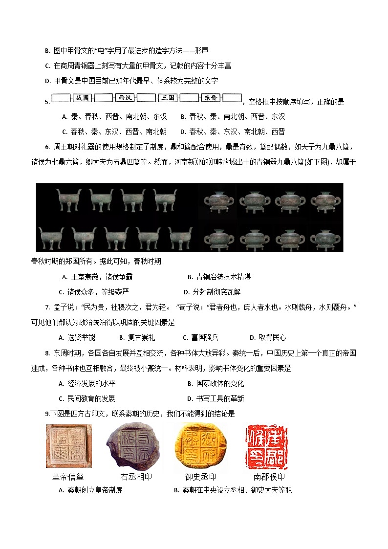河南省南阳市宛城区2023-2024学年部编版七年级上学期期末历史试题（含答案）第2页