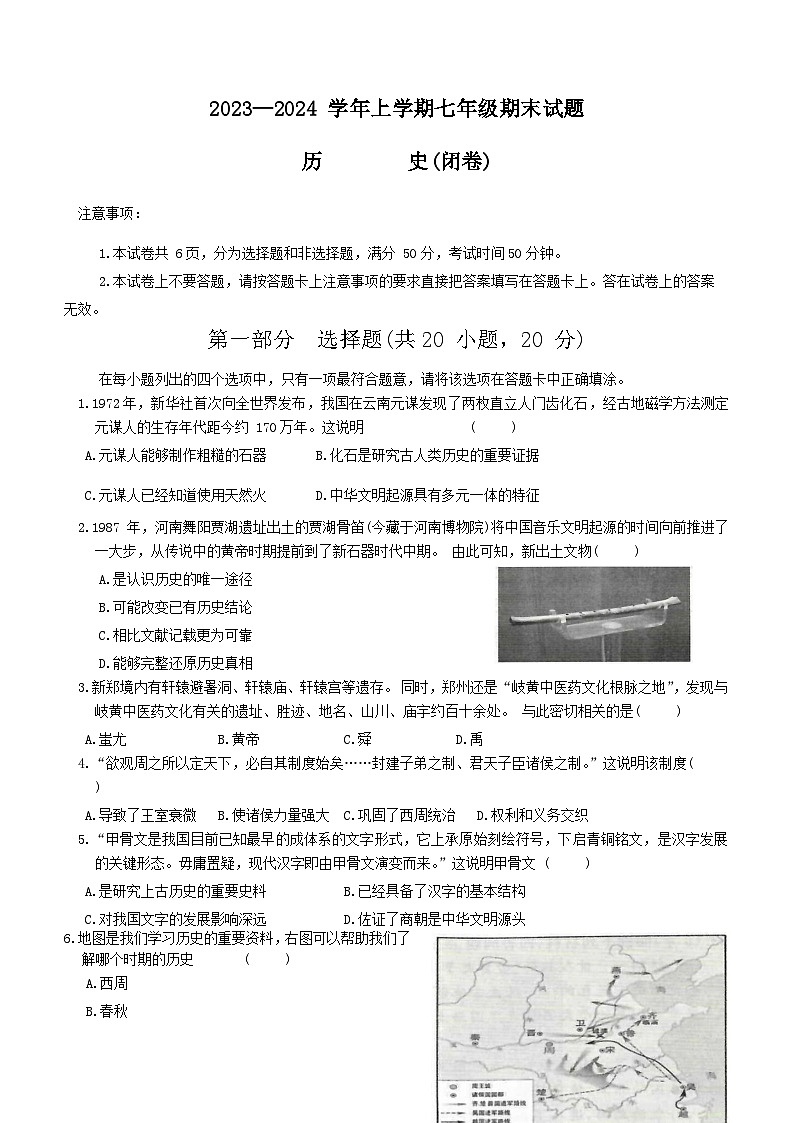 河南省郑州市中牟县第二高级中学2023-2024学年部编版七年级历史上学期期末试题（含答案）01