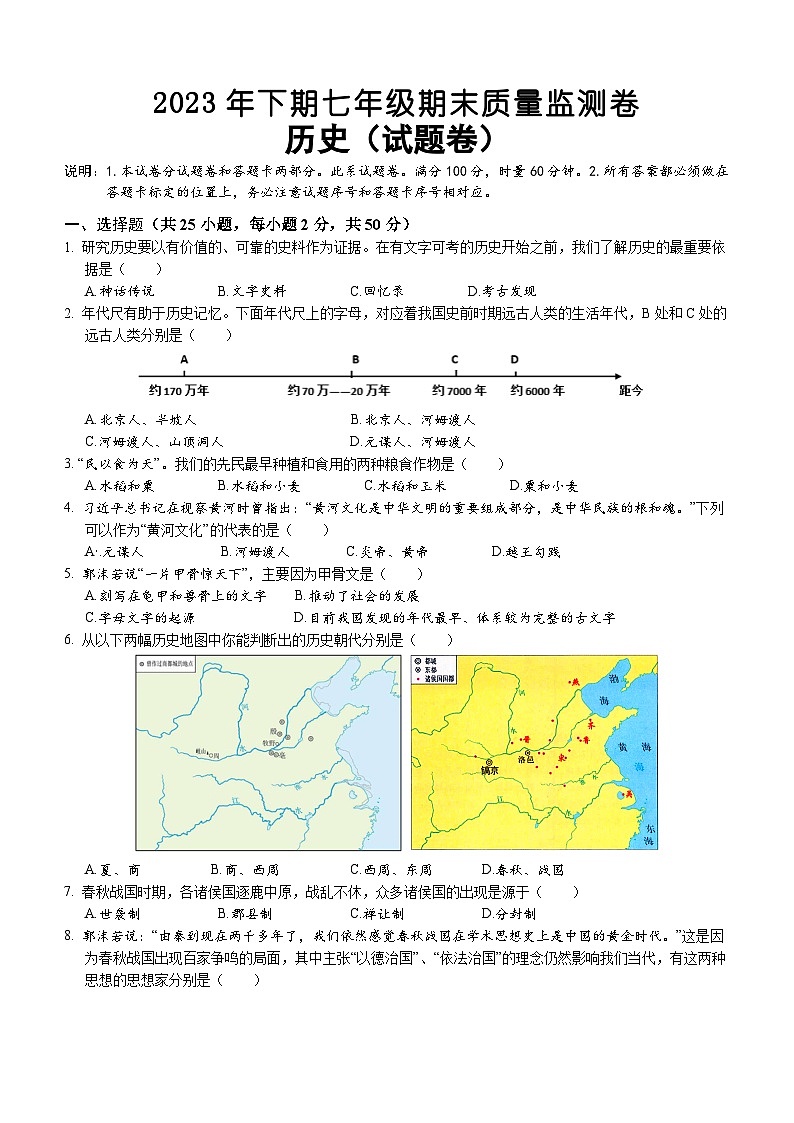 湖南省怀化市会同县2023-2024学年七年级上学期期末考试历史试题（含解析）01