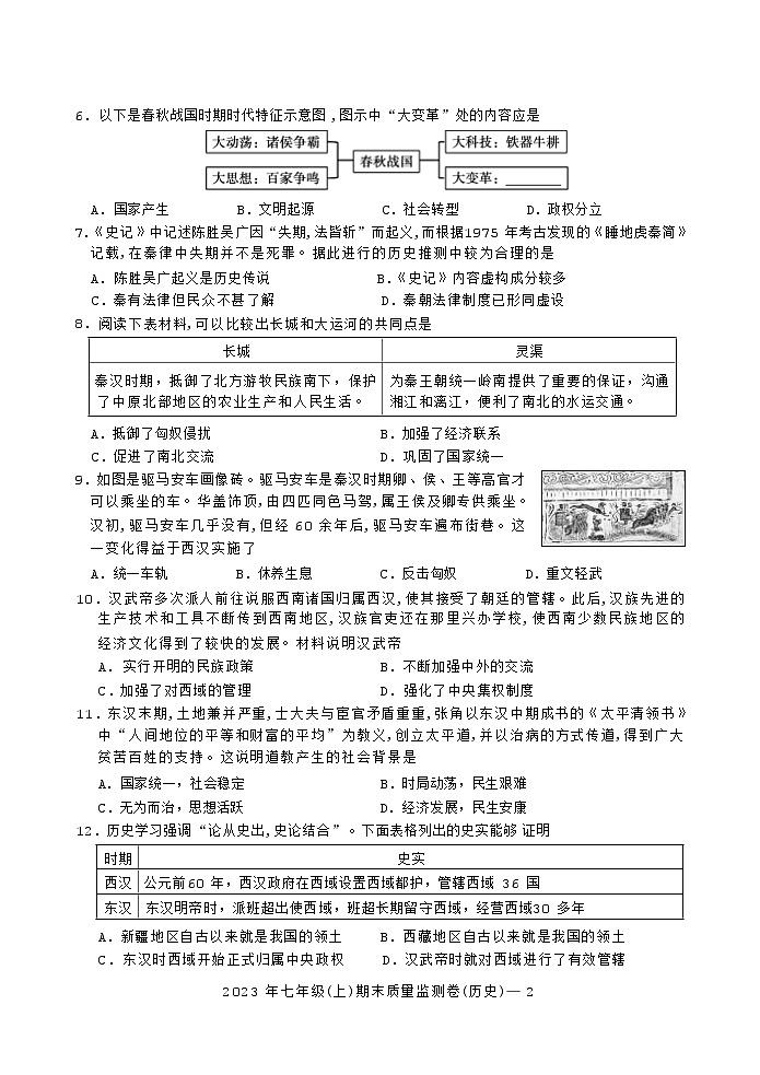 湖南省邵阳市邵阳县2023-2024学年七年级上学期期末考试历史试题（Word版含答案）02