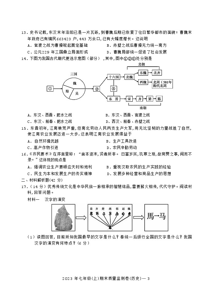 湖南省邵阳市邵阳县2023-2024学年七年级上学期期末考试历史试题（Word版含答案）03