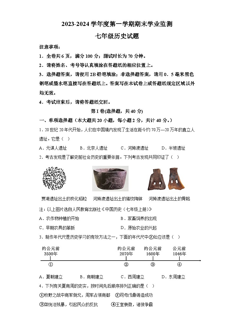 江苏省淮安市2023-2024学年七年级上学期期末历史试卷（含解析）第1页