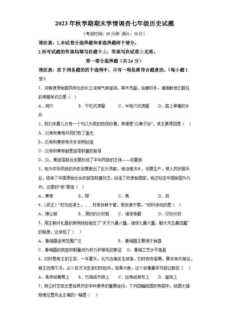 江苏省泰州市姜堰区2023-2024学年七年级上学期1月期末历史试题（含解析）01