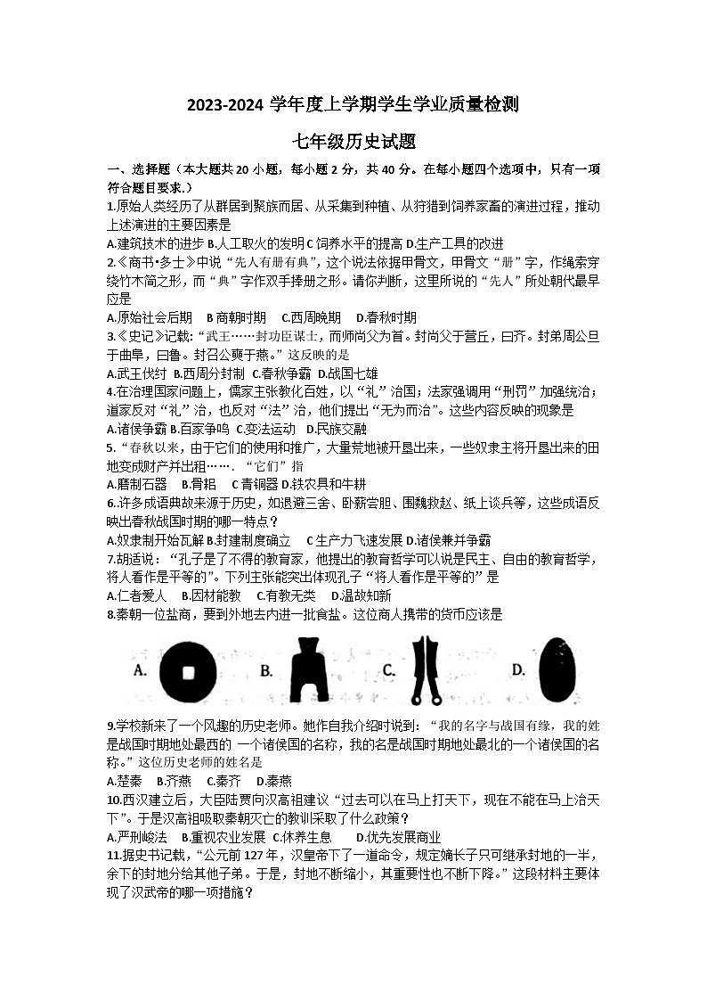 江西省抚州市2023-2024学年部编版七年级上学期1月期末历史试题（含答案）01