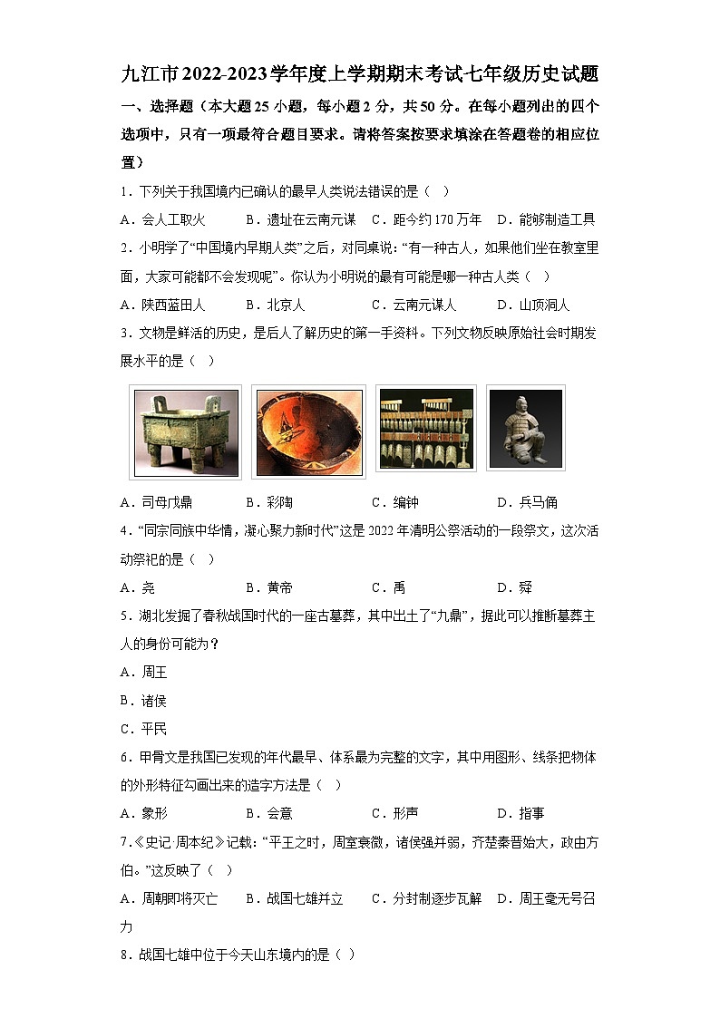 江西省九江市2022-2023学年七年级上学期期末考试历史试卷（含解析）01