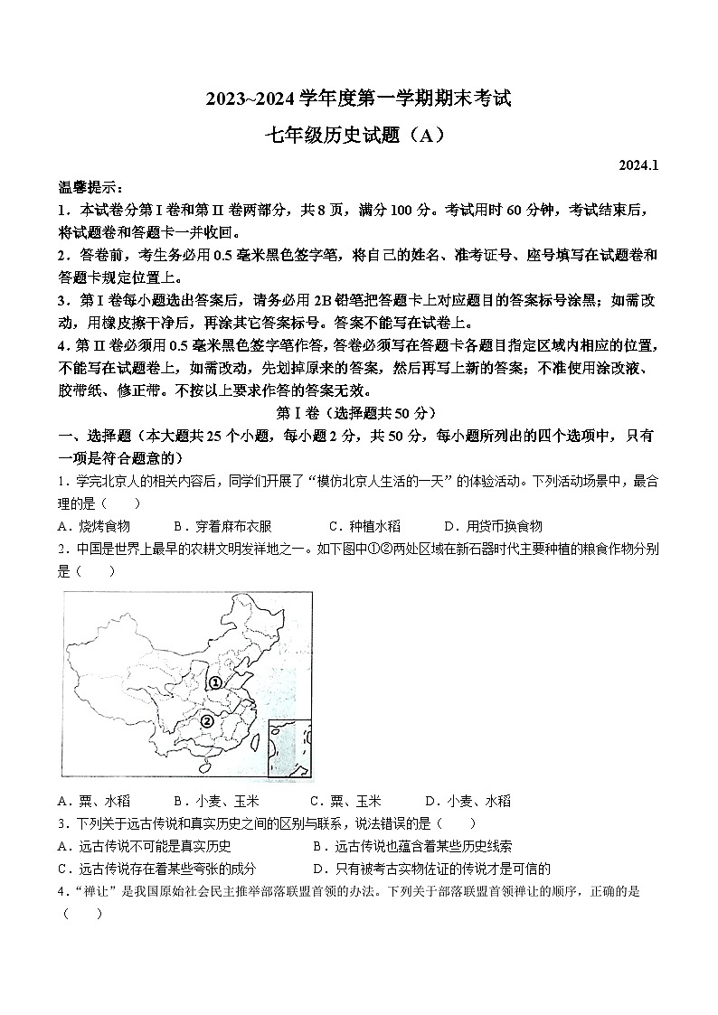 山东省滨州市滨城区2023-2024学年七年级上学期期末考试历史试题(含答案)第1页