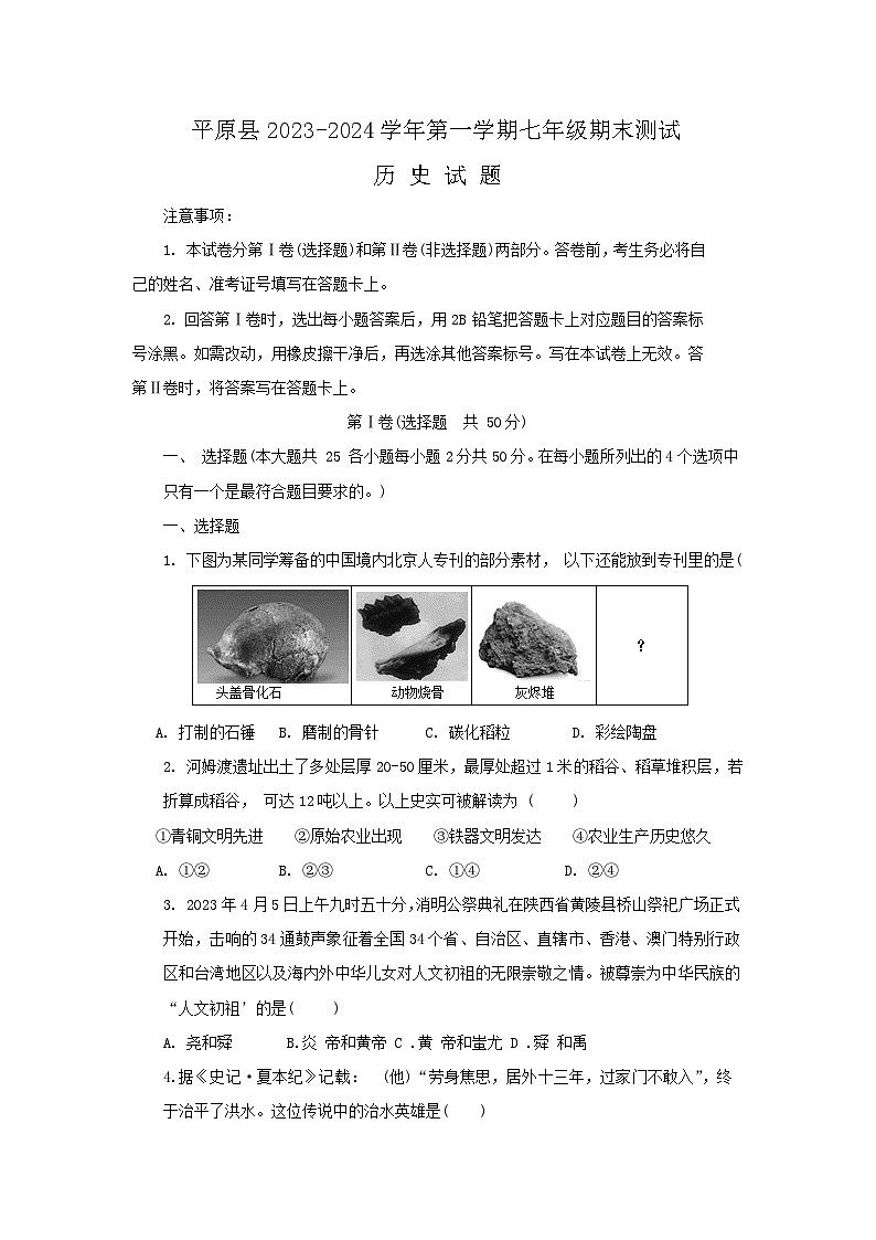 山东省德州市平原县2023-2024学年部编版七年级上学期1月期末历史试题（含答案）第1页