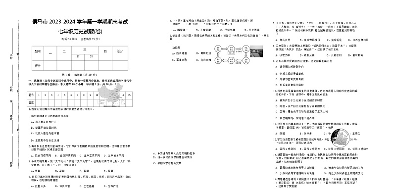 山西省临汾市侯马市2023-2024学年七年级上学期1月期末历史试题（Word版含答案）01