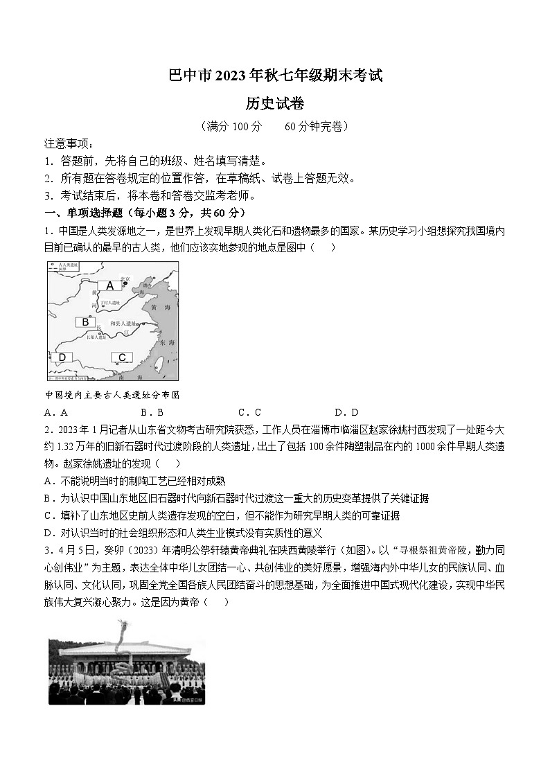 四川省巴中市2023-2024学年七年级上学期期末历史试题（含答案）第1页