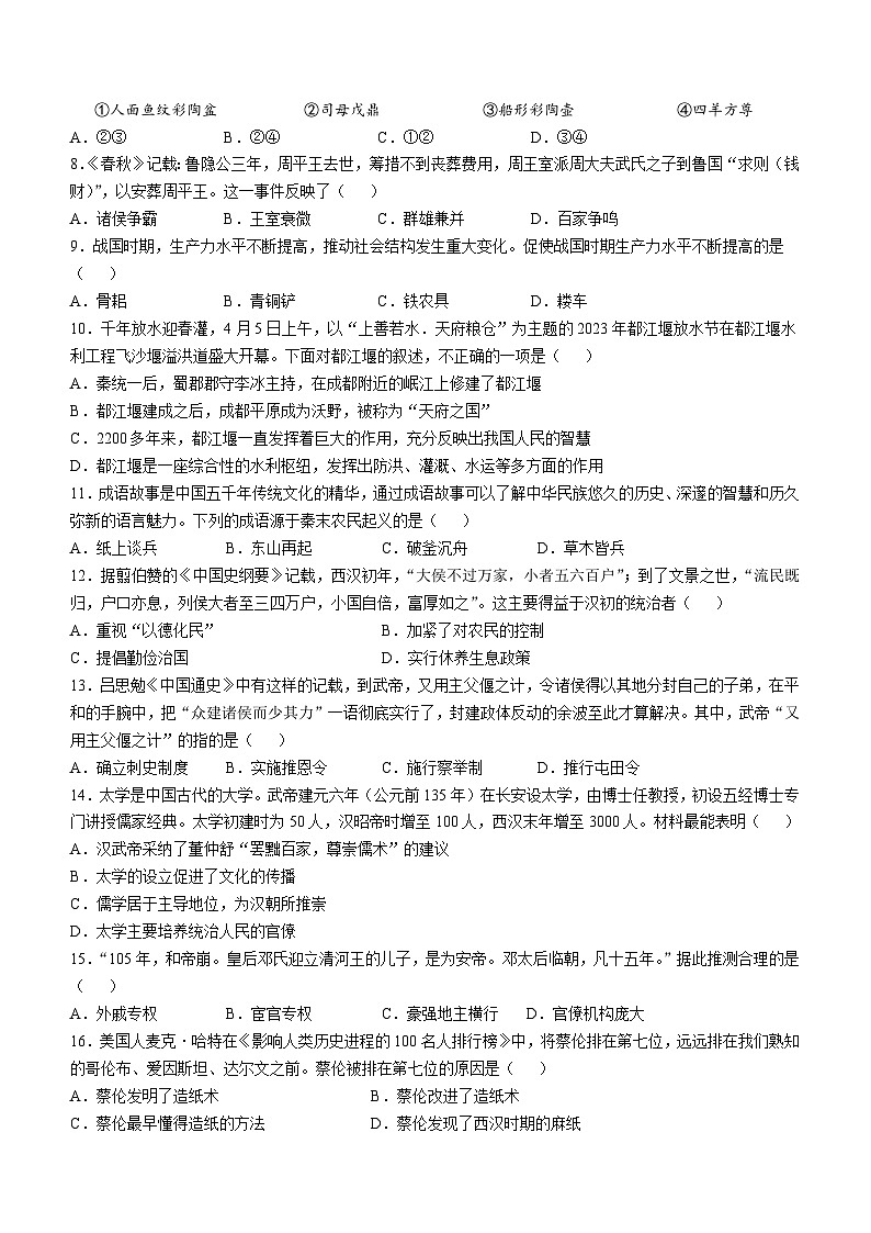 四川省巴中市2023-2024学年七年级上学期期末历史试题（含答案）第3页