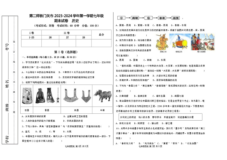 新疆生产建设兵团第二师铁门关市2023-2024学年上学期七年级历史期末试卷（Word版含答案）第1页