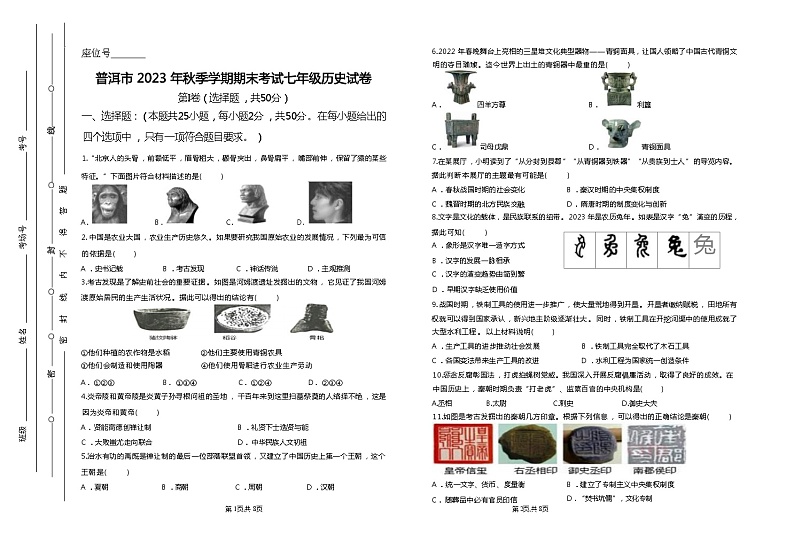 云南省普洱市2023-2024学年七年级上学期期末考试历史试题（Word版含答案）第1页