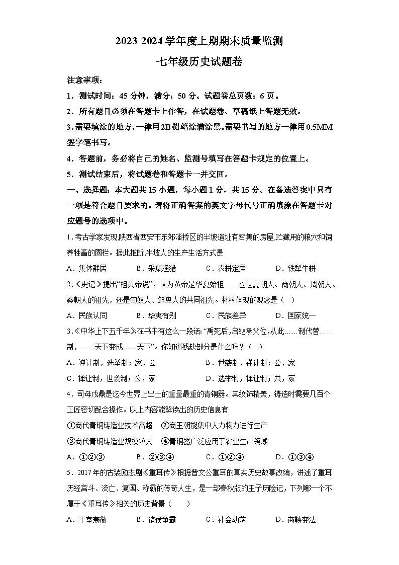 重庆市大足区2023-2024学年七年级上学期期末考试历史试题（含解析）01