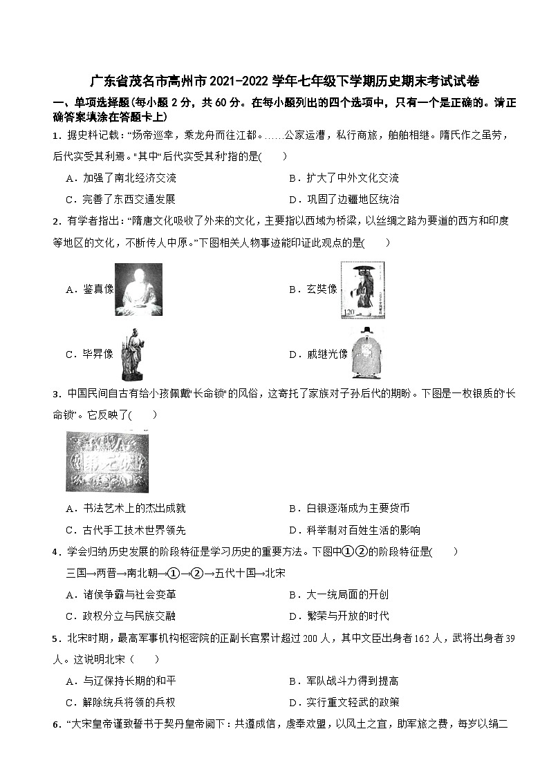 广东省茂名市高州市2021-2022学年七年级下学期历史期末考试试卷第1页