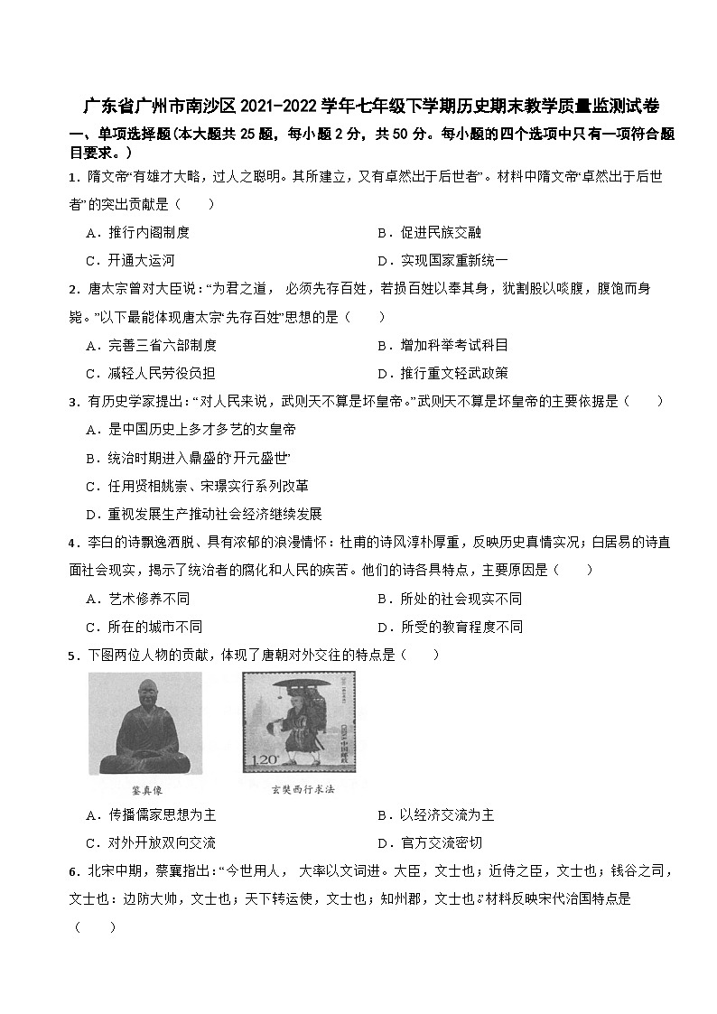 广东省广州市南沙区2021-2022学年七年级下学期历史期末教学质量监测试卷01