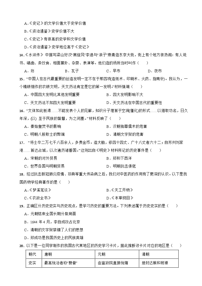 广东省广州市南沙区2021-2022学年七年级下学期历史期末教学质量监测试卷03