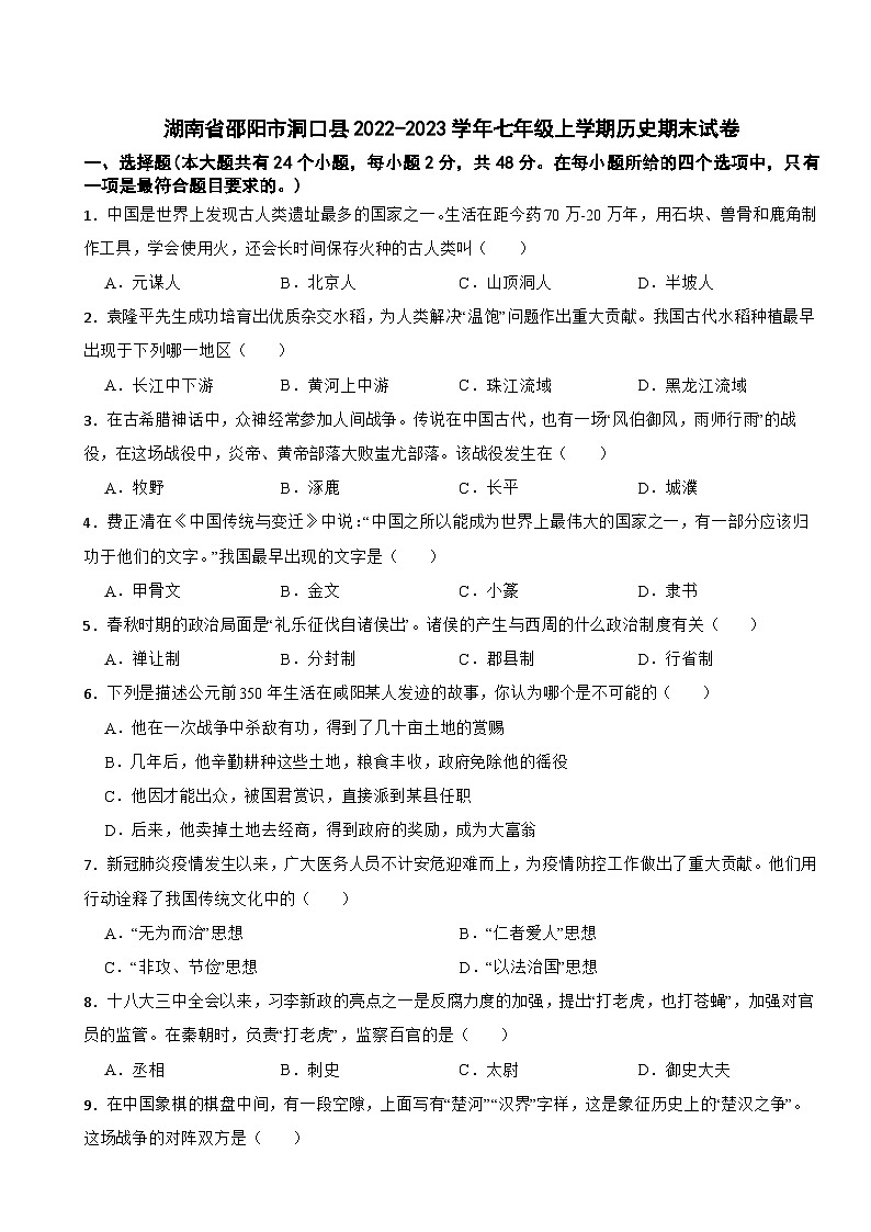 湖南省邵阳市洞口县2022-2023学年七年级上学期历史期末试卷第1页