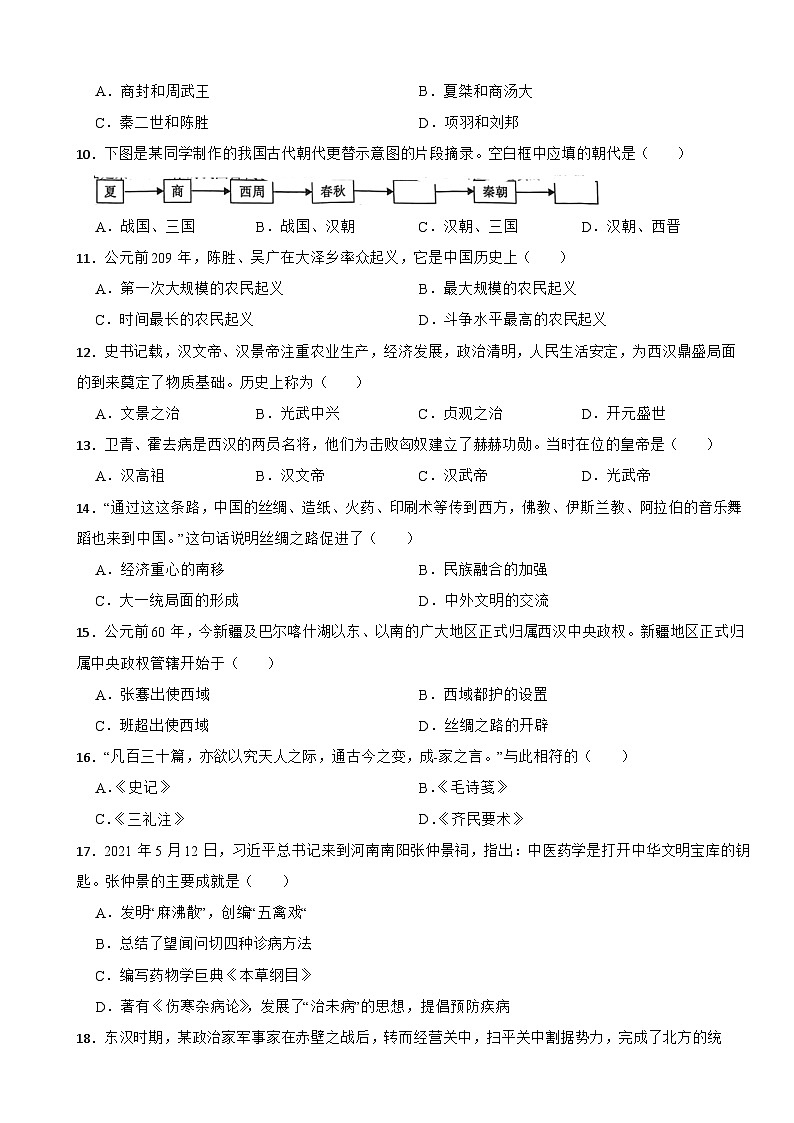 湖南省邵阳市洞口县2022-2023学年七年级上学期历史期末试卷第2页