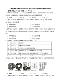 广东省肇庆市高要区2021-2022学年七年级下学期历史期末考试试卷