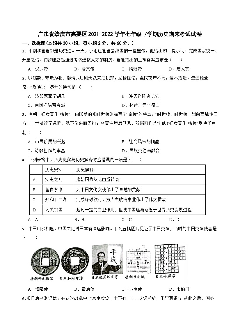 广东省肇庆市高要区2021-2022学年七年级下学期历史期末考试试卷01