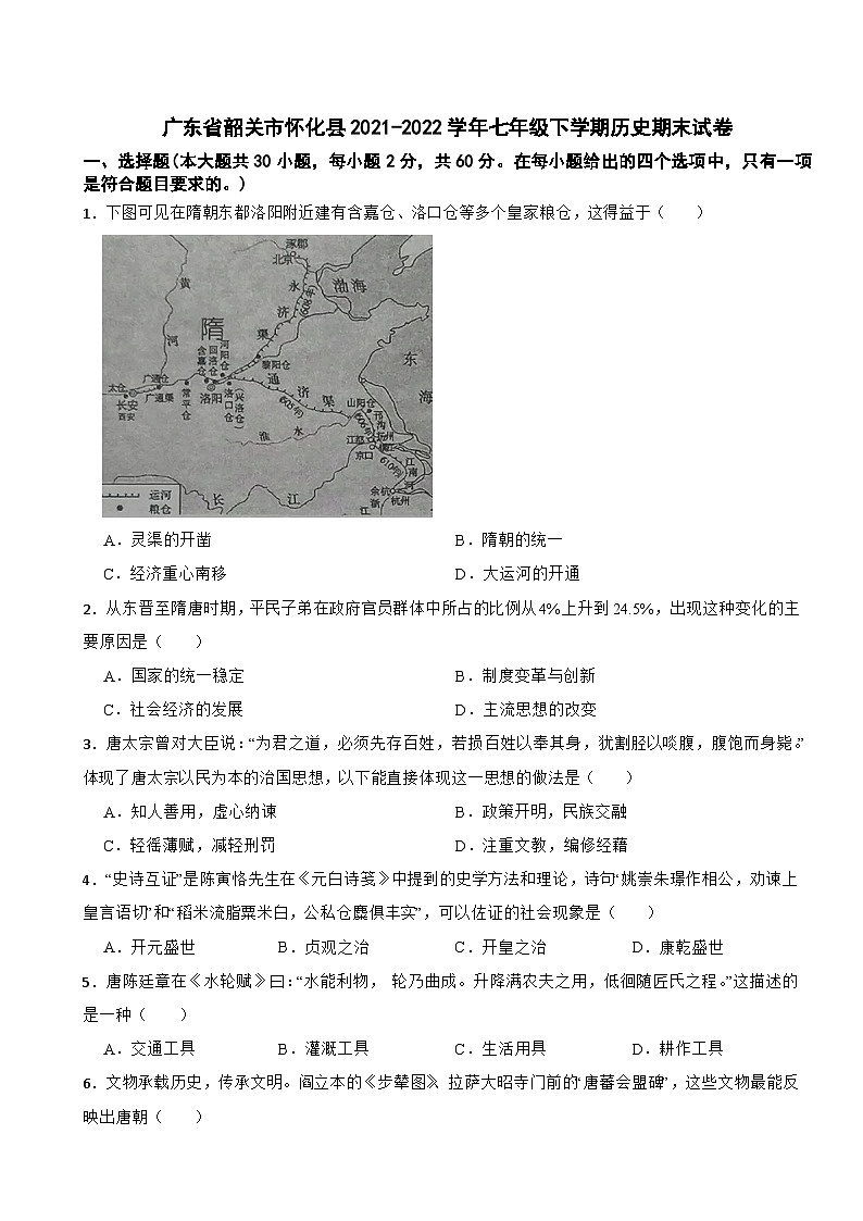 广东省韶关市怀化县2021-2022学年七年级下学期历史期末试卷第1页