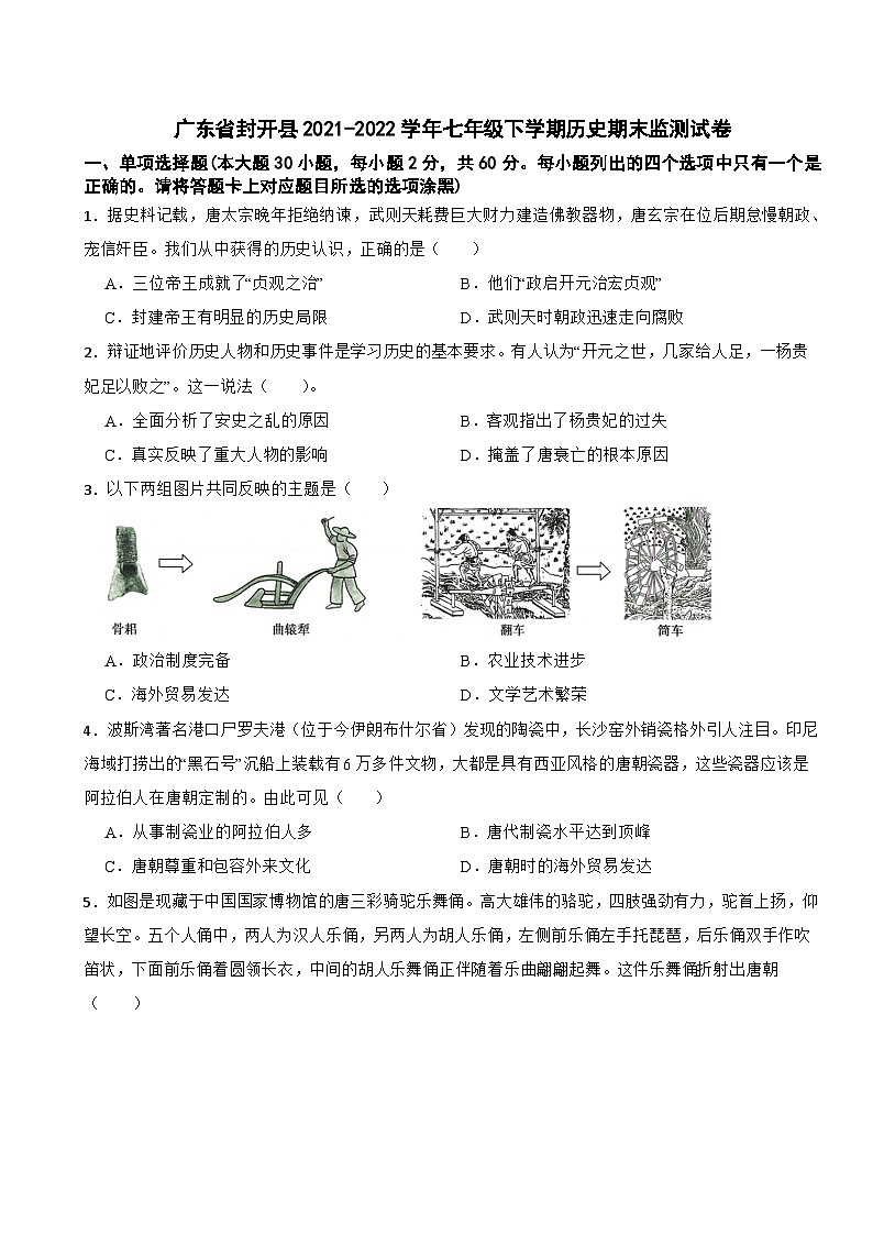 广东省封开县2021-2022学年七年级下学期历史期末监测试卷第1页