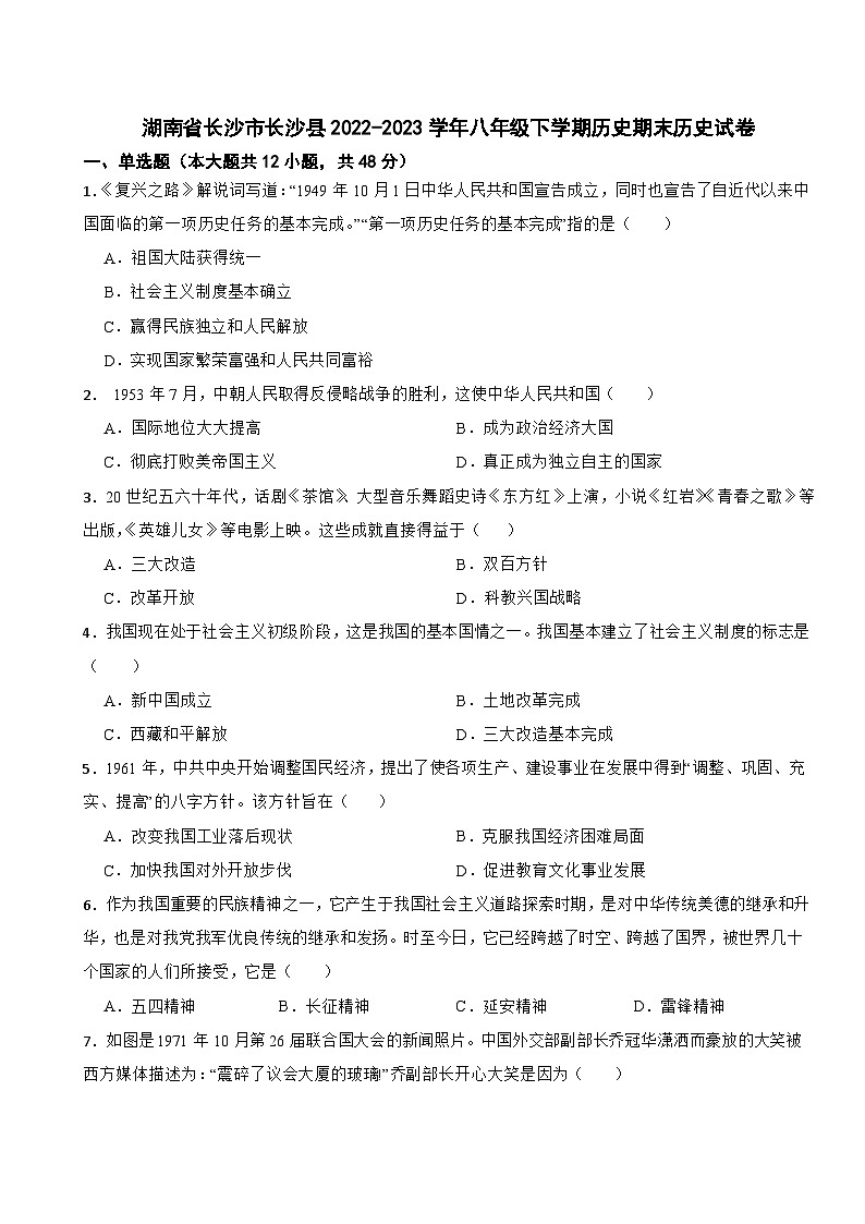 湖南省长沙市长沙县2022-2023学年八年级下学期历史期末历史试卷01